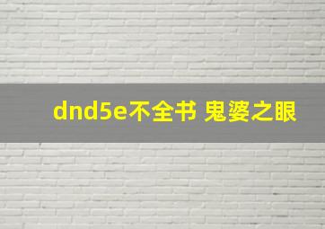 dnd5e不全书 鬼婆之眼